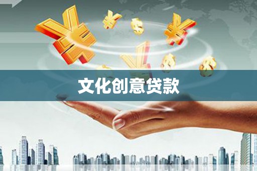 竹南文化创意贷款