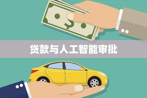 竹南贷款与人工智能审批