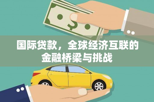 竹南国际贷款，全球经济互联的金融桥梁与挑战