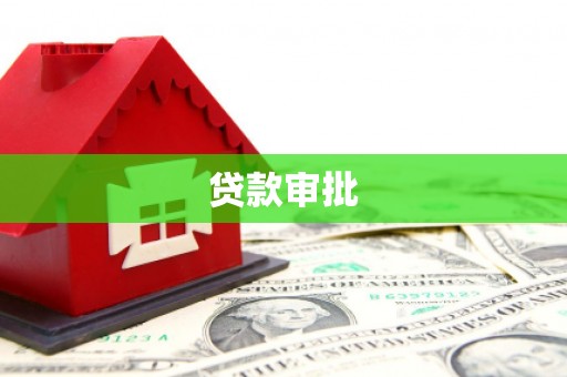 竹南贷款审批