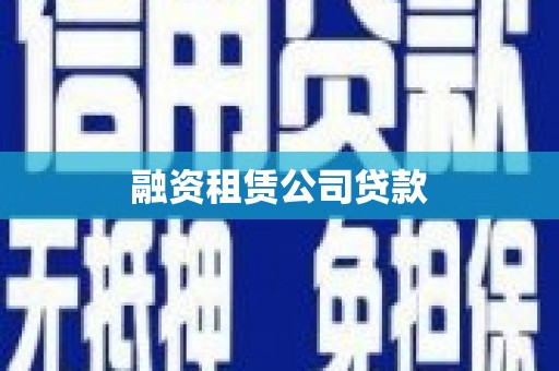 竹南融资租赁公司贷款