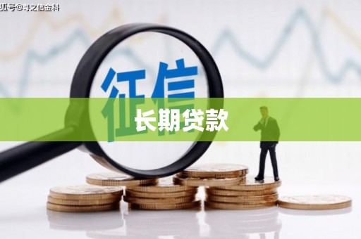 竹南长期贷款