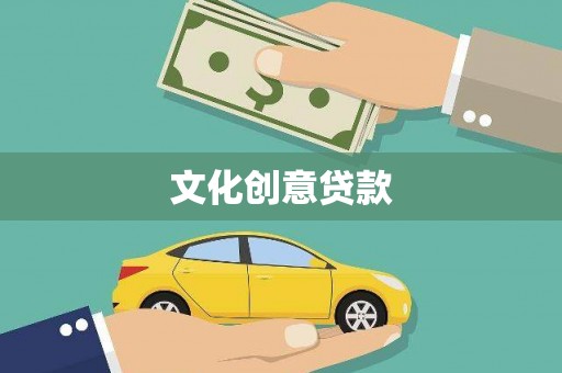 竹南文化创意贷款