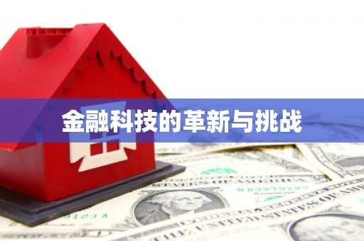 竹南金融科技的革新与挑战