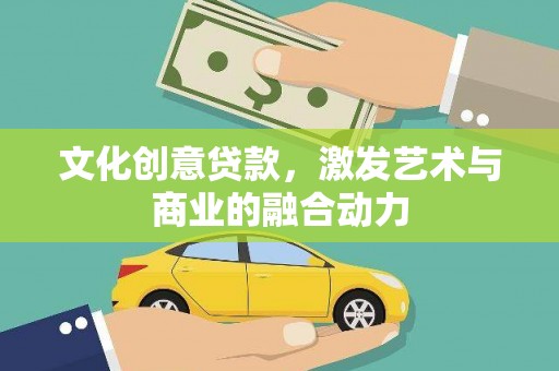 竹南文化创意贷款，激发艺术与商业的融合动力