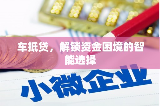 竹南车抵贷，解锁资金困境的智能选择