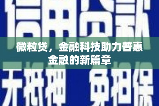 竹南微粒贷，金融科技助力普惠金融的新篇章