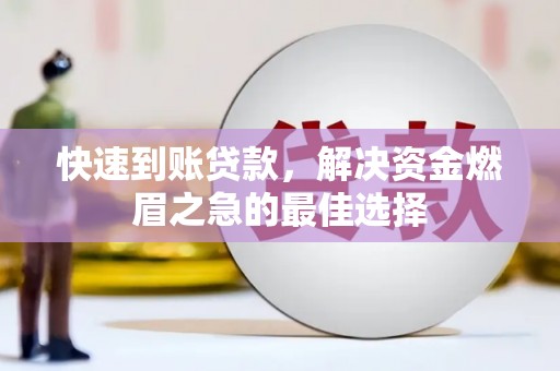 竹南快速到账贷款，解决资金燃眉之急的最佳选择
