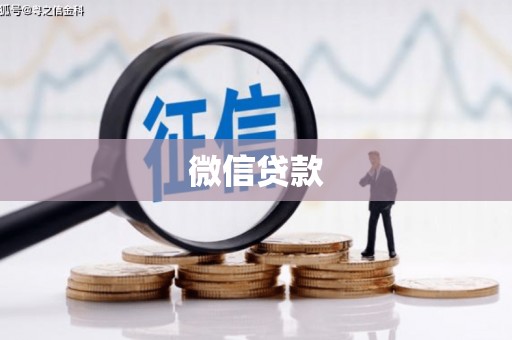 竹南微信贷款