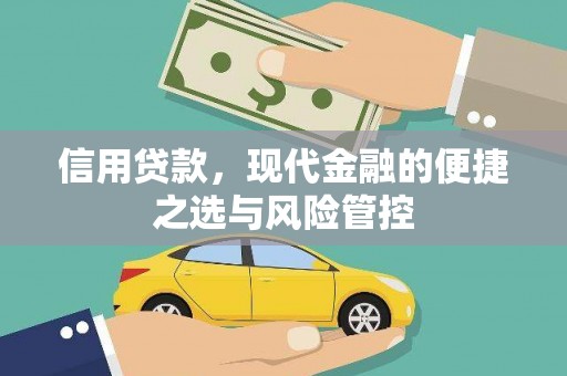 竹南信用贷款，现代金融的便捷之选与风险管控