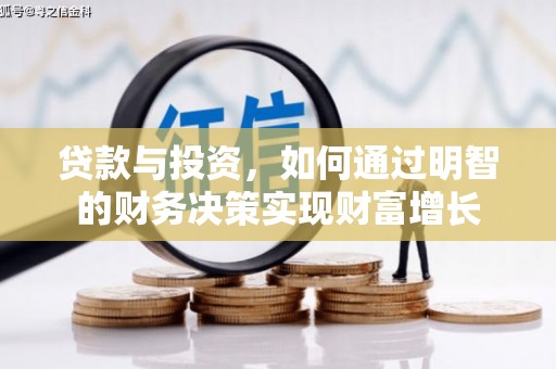 竹南贷款与投资，如何通过明智的财务决策实现财富增长