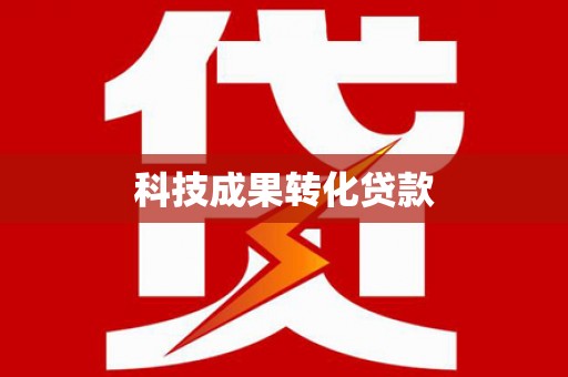竹南科技成果转化贷款