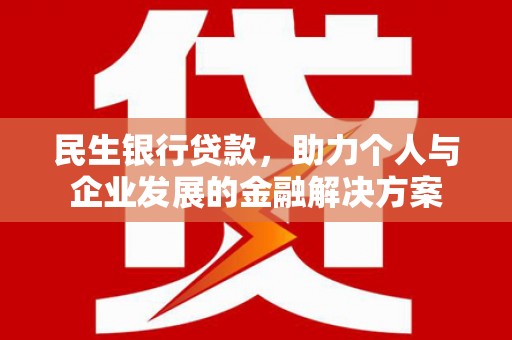 竹南民生银行贷款，助力个人与企业发展的金融解决方案