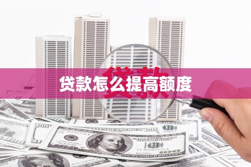 竹南贷款怎么提高额度