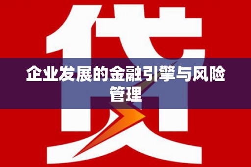 竹南企业发展的金融引擎与风险管理