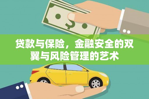 竹南贷款与保险，金融安全的双翼与风险管理的艺术