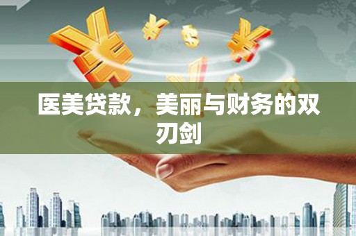 竹南医美贷款，美丽与财务的双刃剑
