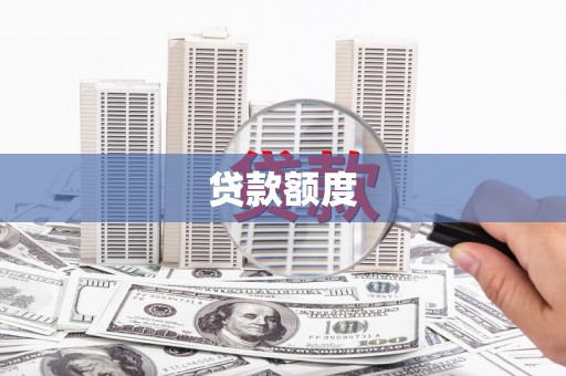 竹南贷款额度