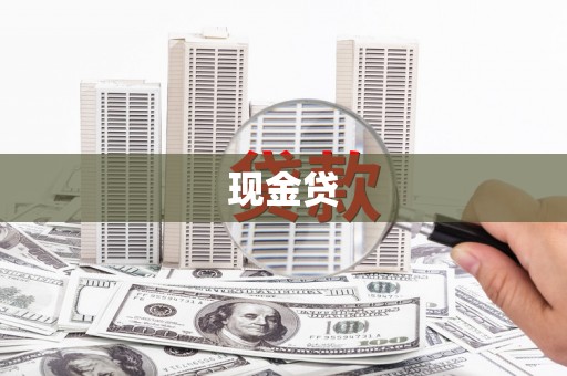 竹南现金贷