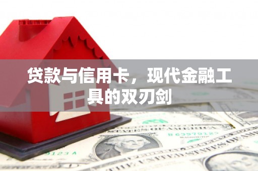 竹南贷款与信用卡，现代金融工具的双刃剑