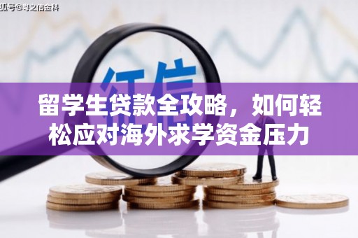 竹南留学生贷款全攻略，如何轻松应对海外求学资金压力