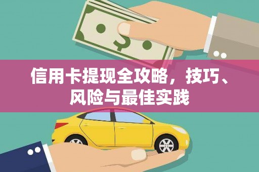 竹南信用卡提现全攻略，技巧、风险与最佳实践