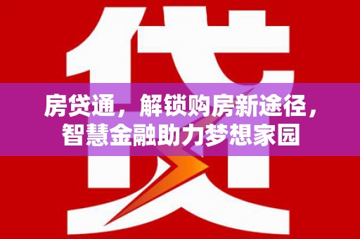 竹南房贷通，解锁购房新途径，智慧金融助力梦想家园