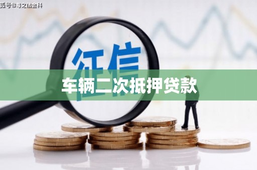 竹南车辆二次抵押贷款