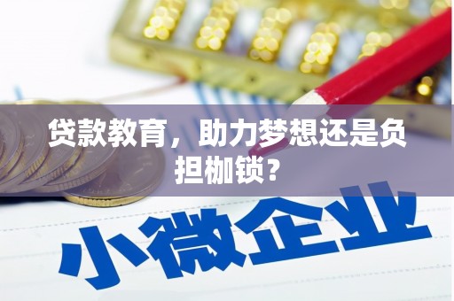 竹南贷款教育，助力梦想还是负担枷锁？