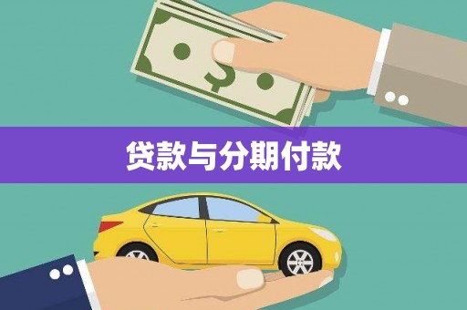 竹南贷款与分期付款