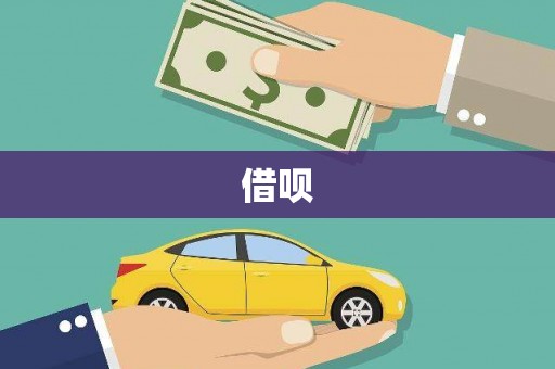 竹南借呗