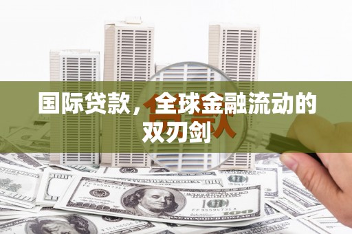 竹南国际贷款，全球金融流动的双刃剑