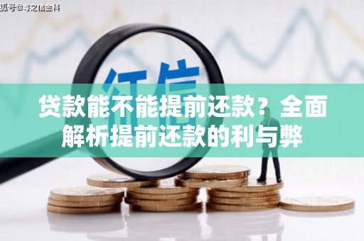 竹南贷款能不能提前还款？全面解析提前还款的利与弊