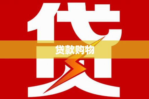 竹南贷款购物