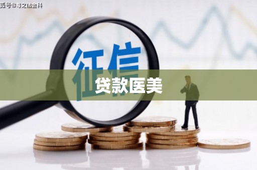 竹南贷款医美