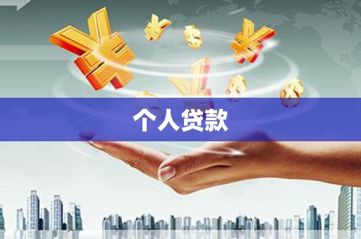 竹南个人贷款