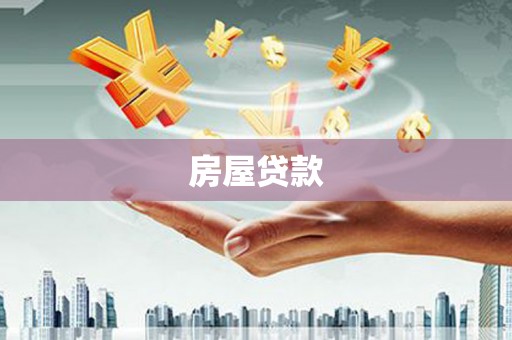 竹南房屋贷款