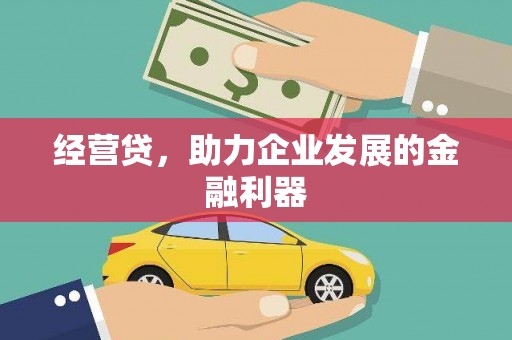 竹南经营贷，助力企业发展的金融利器