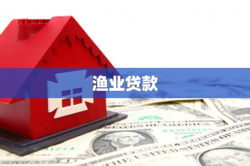 竹南渔业贷款