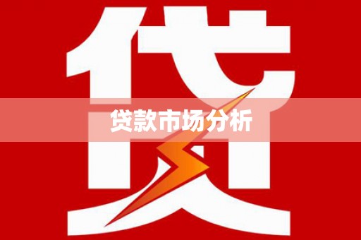 竹南贷款市场分析