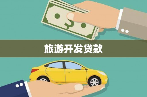 竹南旅游开发贷款