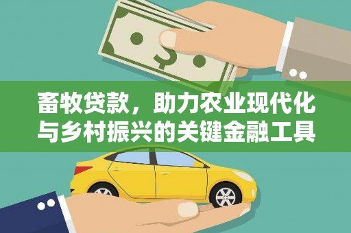 竹南畜牧贷款，助力农业现代化与乡村振兴的关键金融工具