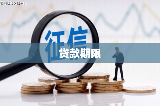 竹南贷款期限