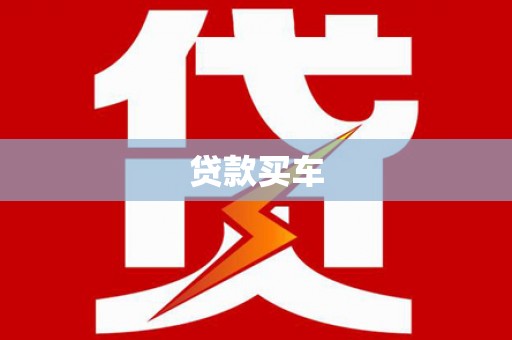 竹南贷款买车