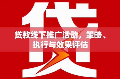 竹南贷款线下推广活动，策略、执行与效果评估