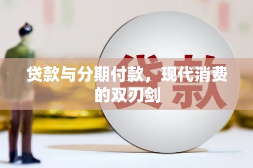 竹南贷款与分期付款，现代消费的双刃剑