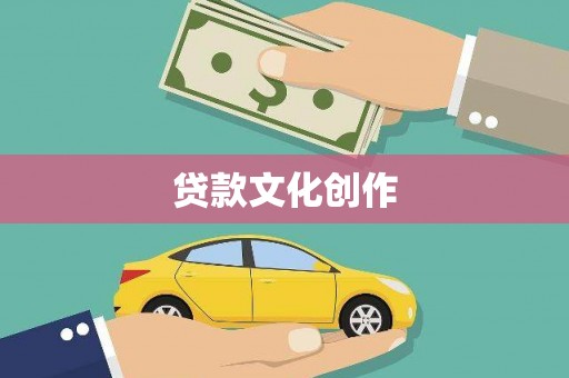 竹南贷款文化创作