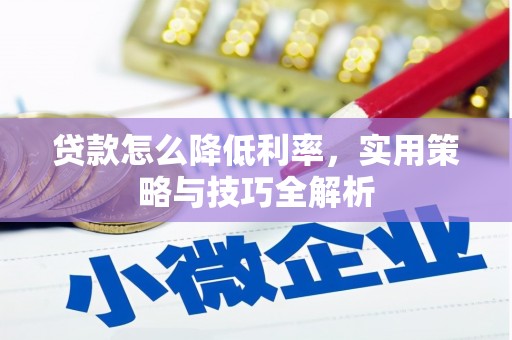 竹南贷款怎么降低利率，实用策略与技巧全解析