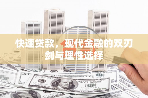 竹南快速贷款，现代金融的双刃剑与理性选择