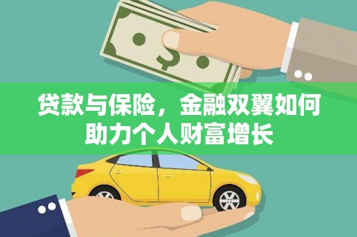 竹南贷款与保险，金融双翼如何助力个人财富增长